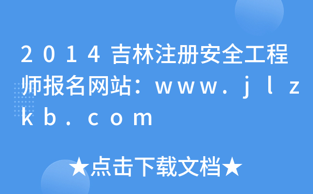 2014吉林注册安全工程师报名网站：www.jlzkb.com