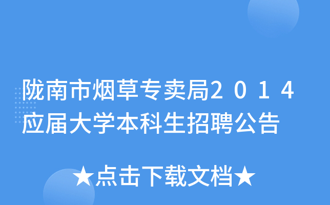 陇南市烟草专卖局2014应届大开云kaiyun(中国)本科生招聘公告
