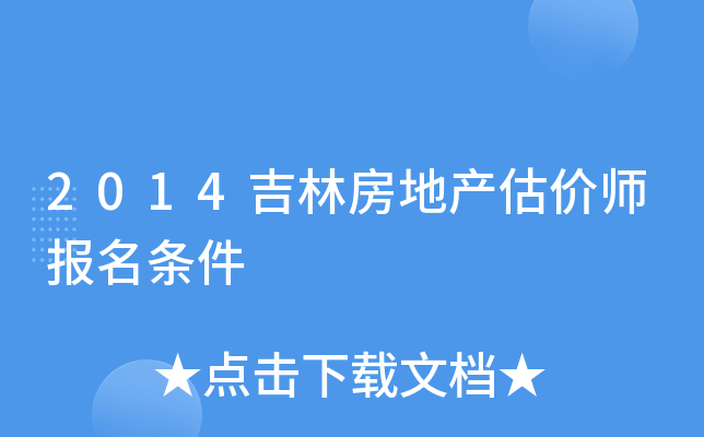 2014吉林房地产估价师报名条件