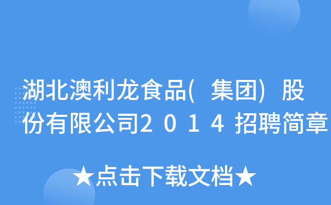 湖北澳利龙食品(集团)股份有限公司2014招聘简章