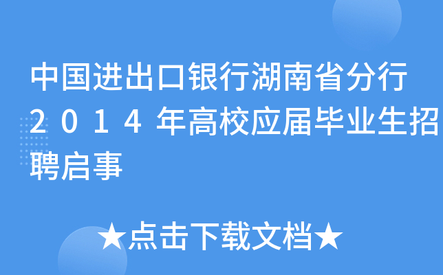 中国进出口银行湖南省分行2014年高校应届毕业生招聘启事