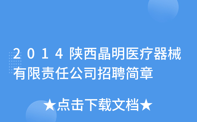 2014陕西晶明医疗器械有限责任公司招聘简章