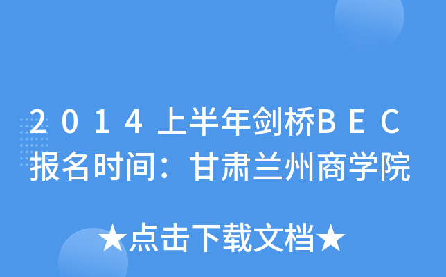 2014ϰꄦBEC(bo)r(sh)gCm̌W(xu)Ժ