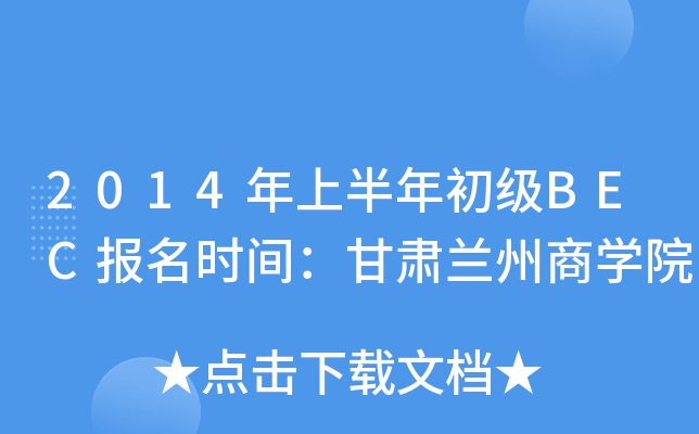 2014ϰ(j)BEC(bo)r(sh)gCm̌W(xu)Ժ