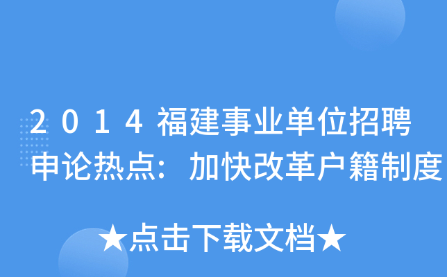 2014福建事业单位招聘申论热点:加快改革户籍制度