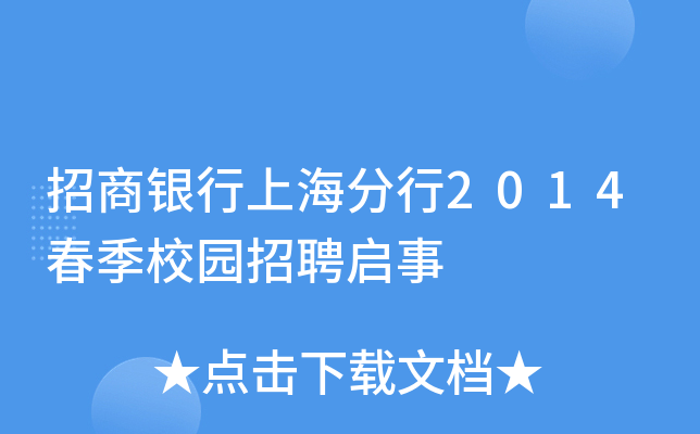 招商银行上海分行2014春季校园招聘启事