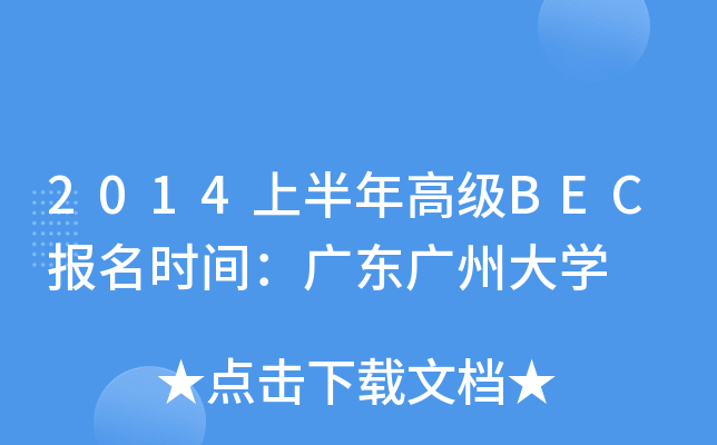 2014ϰ߼(j)BEC(bo)r(sh)gV|VݴW(xu)