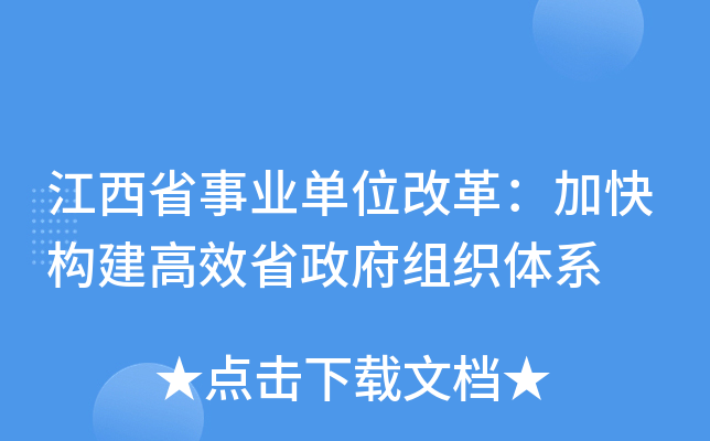 江西省事业单位改革：加快构建高效省政府组织体系