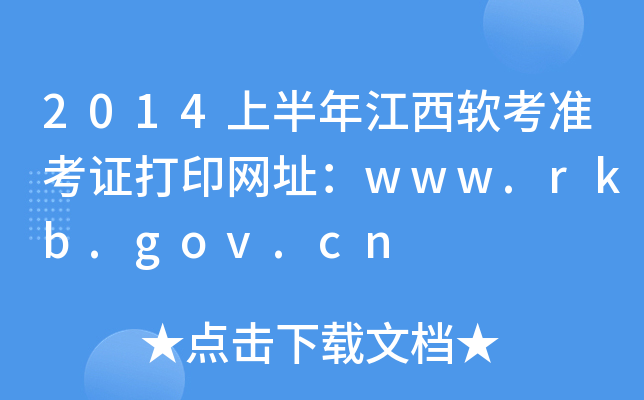 2014上半年江西软考准考证打印网址：www.rkb.gov.cn