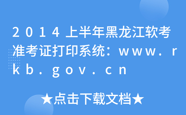 2014ϰܛ(zhn)Cӡϵy(tng)www.rkb.gov.cn