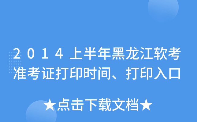 2014上半年黑龙江软考准考证打印时间、打印入口