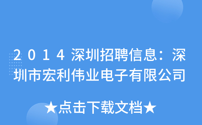 2014深圳招聘信息：深圳市宏利伟业电子有限公司
