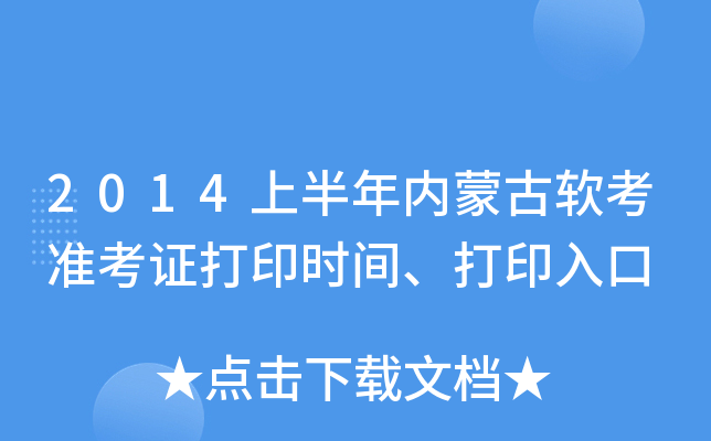 2014上半年内蒙古软考准考证打印时间、打印入口
