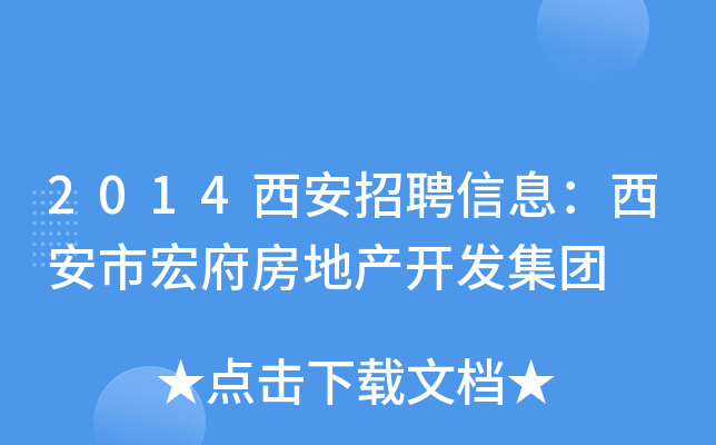 2014西安招聘信息：西安市宏府房地产开发集团