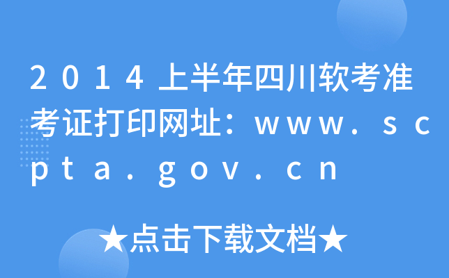 2014上半年四川软考准考证打印网址：www.scpta.gov.cn