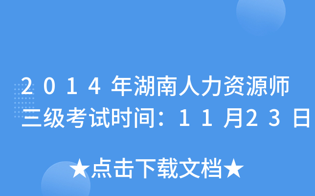 2014年湖南人力资源师三级考试时间：11月23日