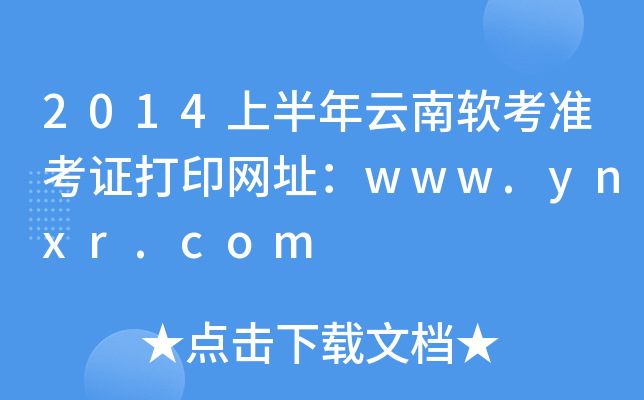2014上半年云南软考准考证打印网址：www.ynxr.com