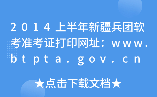 2014ϰ½FܛʿCӡW(wng)ַwww.btpta.gov.cn