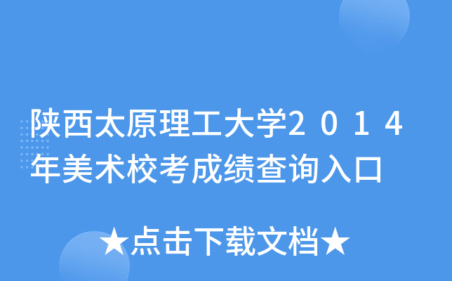陕西太原理工大学2014年美术校考成绩查询入口