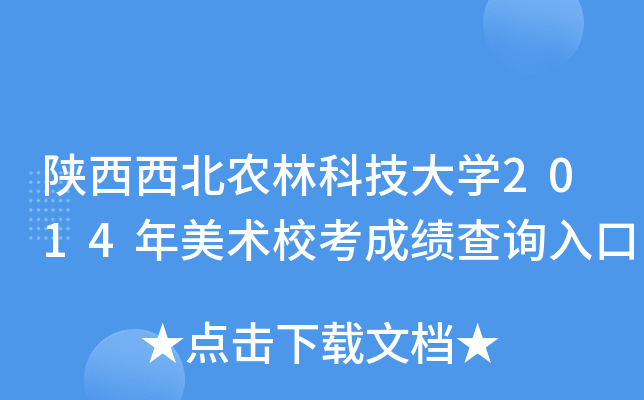 陕西西北农林科技大学2014年美术校考成绩查询入口