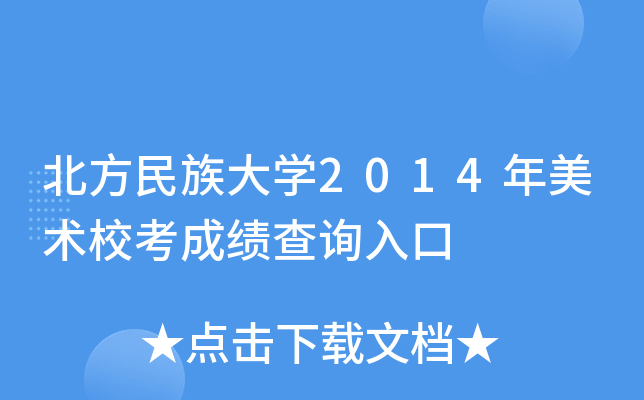 北方民族大学2014年美术校考成绩查询入口