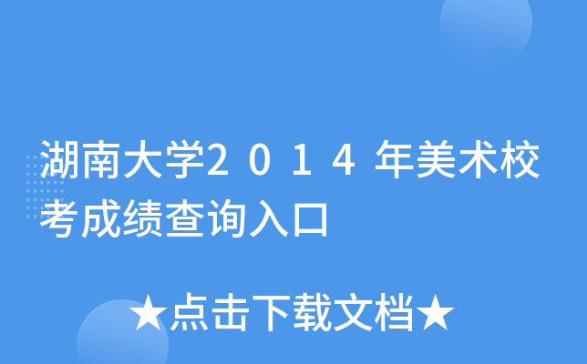 湖南大学2014年美术校考成绩查询入口