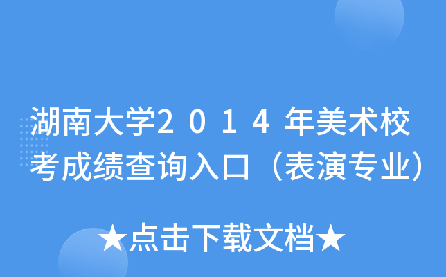 湖南大学2014年美术校考成绩查询入口（表演专业）