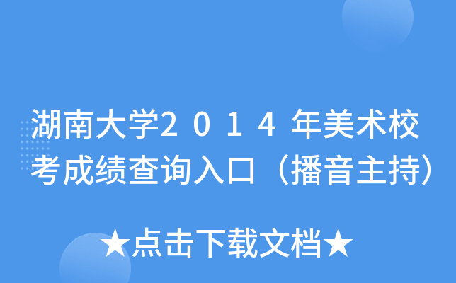 湖南大学2014年美术校考成绩查询入口（播音主持）