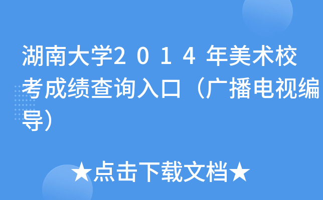 湖南大学2014年美术校考成绩查询入口（广播电视编导）