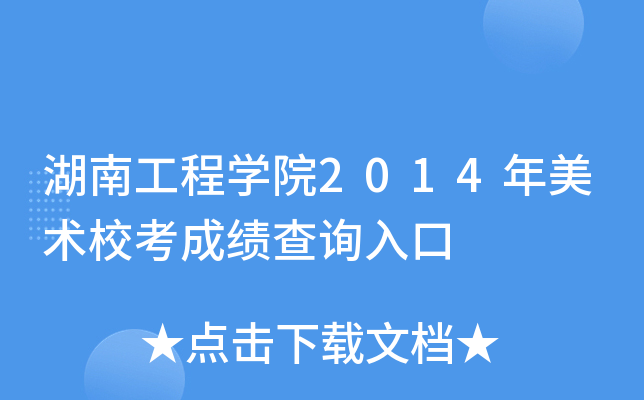 湖南工程学院2014年美术校考成绩查询入口