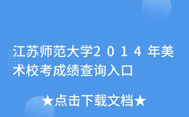 江苏师范大学2014年美术校考成绩查询入口