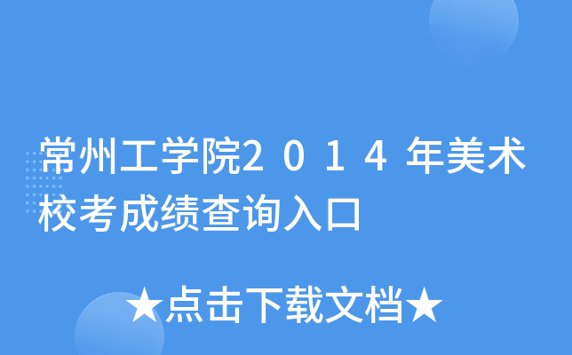 常州工学院2014年美术校考成绩查询入口
