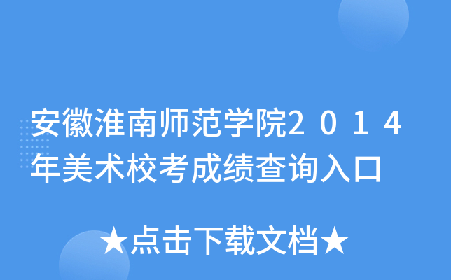 安徽淮南师范学院2014年美术校考成绩查询入口