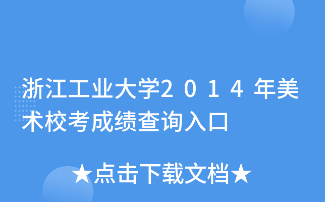 浙江工业大学2014年美术校考成绩查询入口