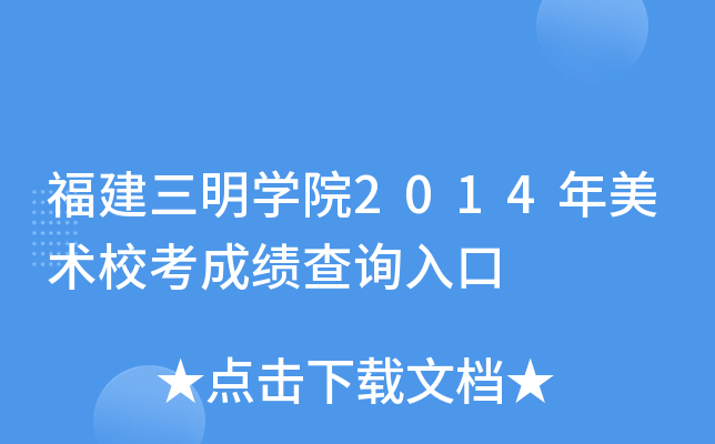 福建三明学院2014年美术校考成绩查询入口