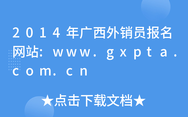 2014年广西外销员报名网站:www.gxpta.com.cn