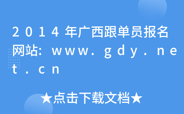 2014VΆTW(wng)վ:www.gdy.net.cn