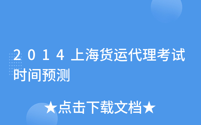 2014上海货运代理考试时间预测