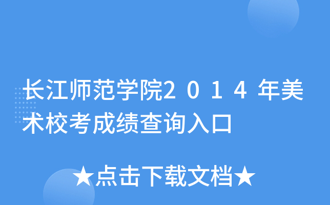 长江师范学院2014年美术校考成绩查询入口