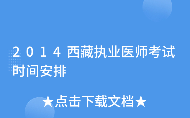 2014西藏执业医师考试时间安排