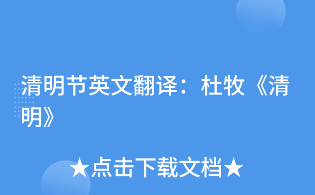 清明节英文翻译:杜牧《清明》