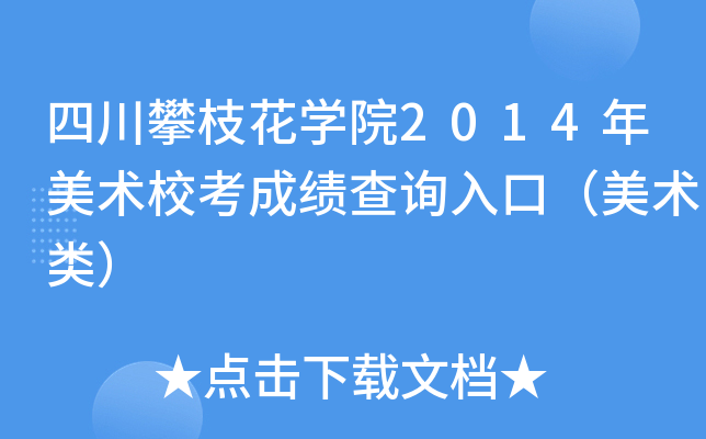 四川攀枝花学院2014年美术校考成绩查询入口（美术类）
