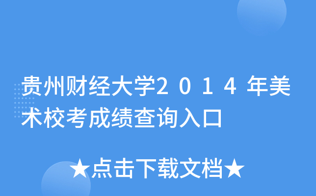 贵州财经大学2014年美术校考成绩查询入口