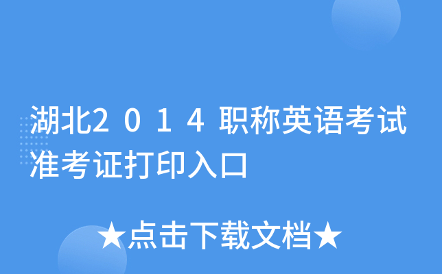 湖北2014职称英语考试准考证打印入口