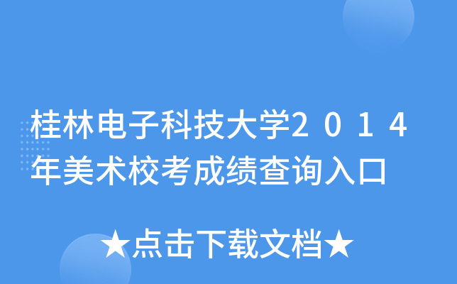 桂林电子科技大学2014年美术校考成绩查询入口