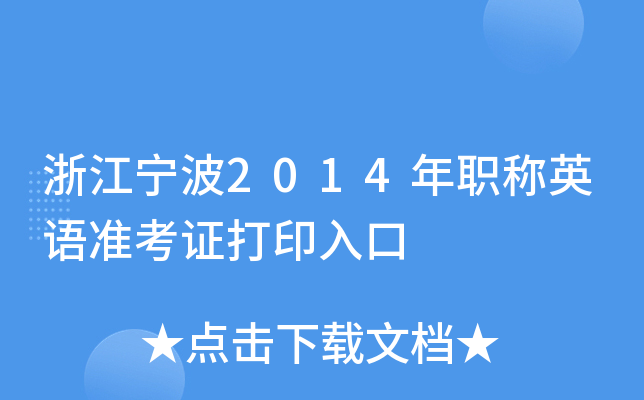 浙江宁波2014年职称英语准考证打印入口