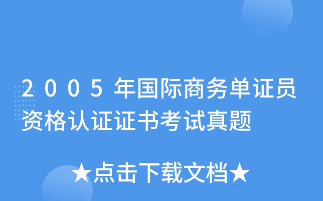 2005年国际商务单证员资格认证证书考试真题
