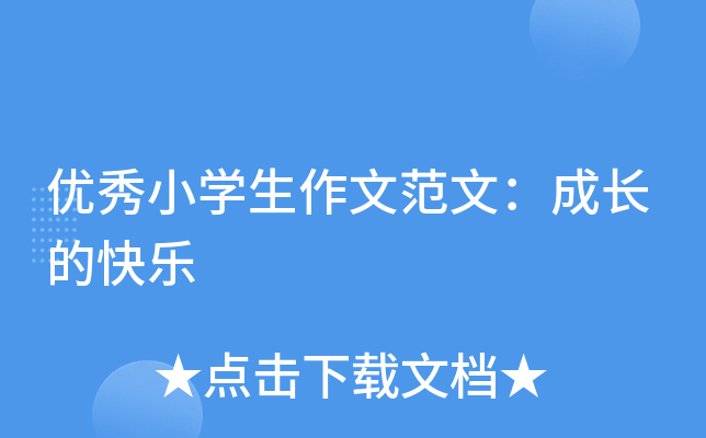 优秀小开云kaiyun(中国)生作文范文：成长的快乐