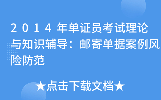 2014年单证员考试理论与知识辅导：邮寄单据案例风险防范