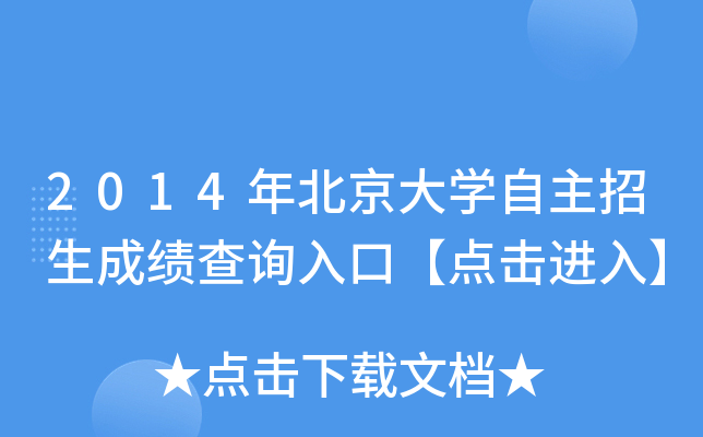2014年北京大开云kaiyun(中国)自主招生成绩查询入口【点击进入】